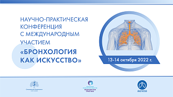 Научно-практическая конференция с международным участием «Бронхология как искусство» 1 день